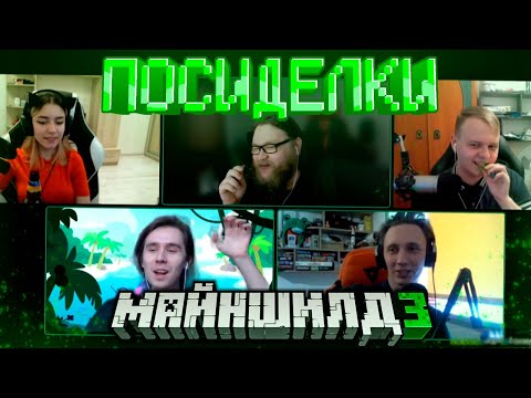 Видео: [1] МАЙНШИЛДОВЦЫ ОБСУЖДАЮТ ВАЖНЫЕ ТЕМЫ | ЖИРАФ СНОВА ВЫПИЛ? | ЖИРАФ УНИЖАЕТ СЕКБИ?