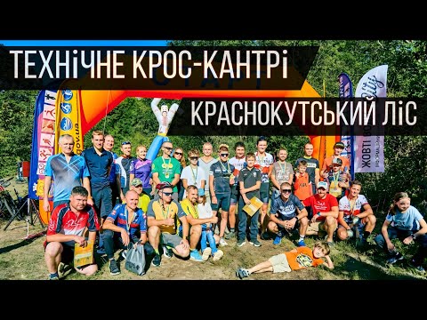 Видео: Змагання у Краснокутському лісі з крос-кантрі