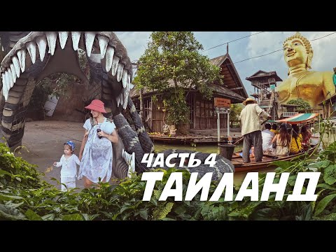 Видео: Семья покоряет Паттайю! Большой Будда, плавучий рынок, океанариум. Таиланд 2024