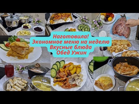 Видео: Экономное меню на неделю/Вкусные Простые блюда