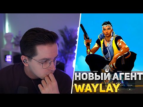 Видео: РЕКРЕНТ ТЕСТИТ НОВОГО АГЕНТА WAYLAY | RECRENT ВАЛОРАНТ