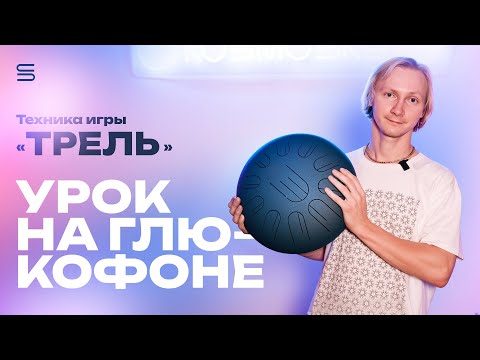 Видео: Как играть на глюкофоне. Техника игры «Трель»