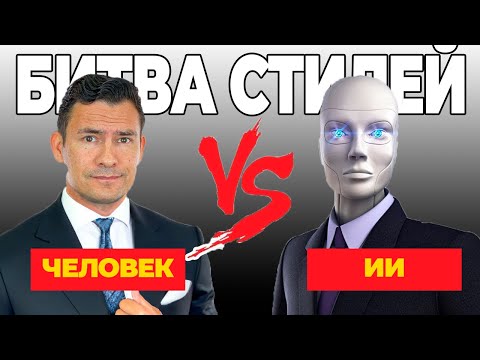 Видео: ИИ против Эксперта моды: Кто даст лучший совет по стилю