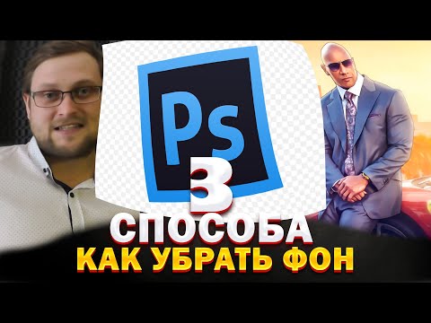 Видео: 3 Способа Убрать Фон в Photoshop