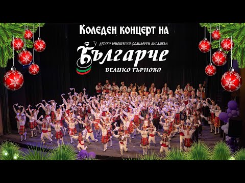 Видео: Коледен концерт на ДЮФА "Българче" (2024)