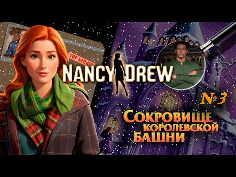Видео: Нэнси Дрю| Сокровище королевской башни | №3 Нэнси плохая подруга