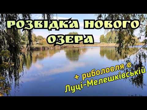 Видео: ЗНАЙШЛИ ЧУДОВЕ ОЗЕРО, АЛЕ РИБАЛИЛИ В ЛУЦІ-МЕЛЕШКІВСЬКІЙ БІЛЯ ВІННИЦІ