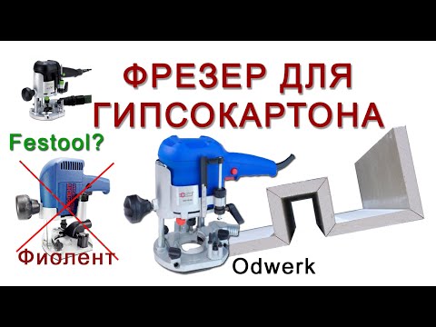 Видео: Фрезер для гипсокартона. Мой выбор фрезера для фрезеровки гипсокартона. Odwerk 1010 лучше Фиолента!