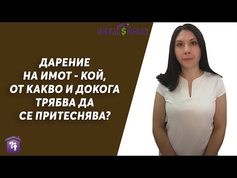 Видео: 🧾🗝️Дарение на имот - кой, от какво и докога трябва да се притеснява?