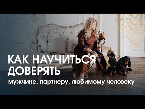 Видео: Как научиться доверять партнеру?