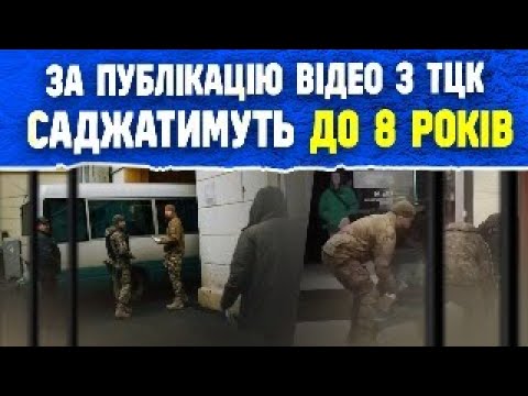 Видео: 😱 САДЖАТИМУТЬ ДО 8 РОКІВ ЗА ПУБЛІКАЦІЮ ВІДЕО ФЕЙКІВ З ТЦК ТА МОБІЛІЗАЦІЇ.