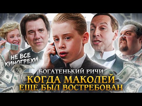 Видео: Не все грехи фильма "Богатенький Ричи"