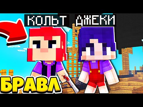 Видео: ЕДЕМ ЗА РЕЦЕПТОМ ВОССТАНОВЛЕНИЯ ПАМЯТИ С КОЛЬТОМ! ДЖЕКИ В БРАВЛ ТАУНЕ #28