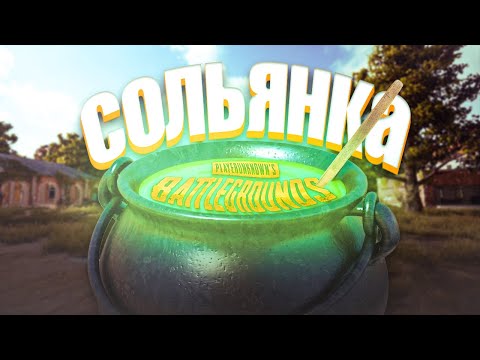 Видео: СОЛЬЯНКА - PUBG