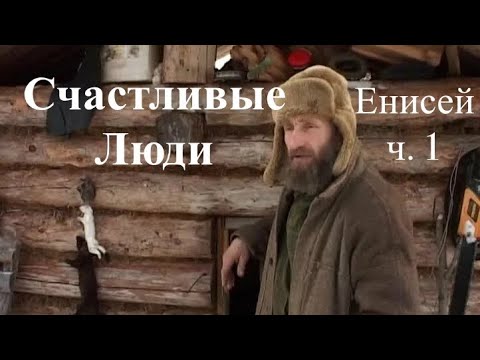 Видео: Счастливые люди | Енисей | Весна | 1 серия HD #топ Д Васюков