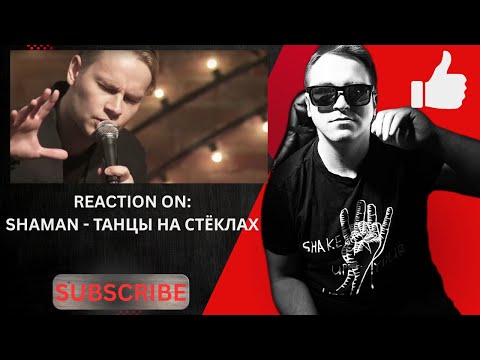 Видео: 🌟 **REACTION ON:SHAMAN - ТАНЦЫ НА СТЁКЛАХ** 🌟