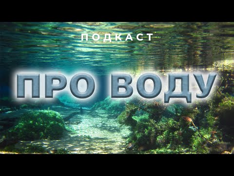 Видео: Про воду. Подкаст с Александром Ершовым