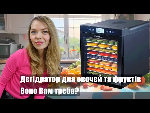 Видео: Дегідратор WetAir WFD-K700BSS. Як в'ялити ікру тріски, оселедець та телятину