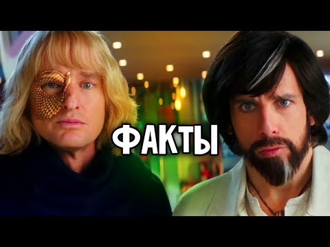Видео: Zoolander 2 - интересные факты !