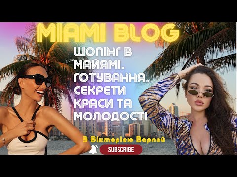 Видео: Шалений Майямі! Тиждень разом з Вікторією Варлей😎 Шопінг, готування, наші секрети краси.