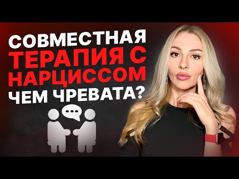 Видео: 🔺Терапия c Нарциссом/психопатом. Чем чревата?🔻