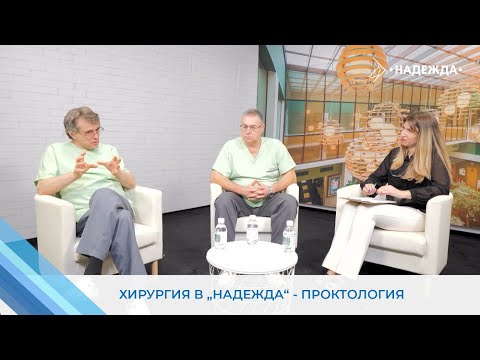 Видео: Подкаст "Хирургия в "Надежда" - тема "Проктология"