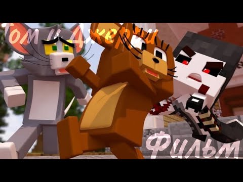 Видео: Minecraft фильм:Том и Джерри