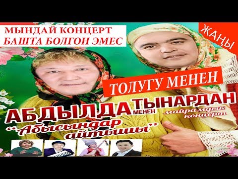 Видео: ТЫНАР&АБДЫЛДА"АБЫСЫНДАРДЫН АЙТЫШЫ"СУПЕР КОНЦЕРТ ТОЛУГУ МЕНЕН