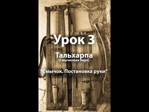 Видео: Смычковая лира ТАЛЬХАРПА, УРОК 3 "Смычок. Постановка руки"