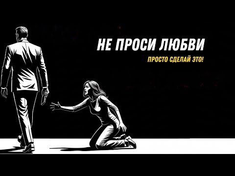 Видео: Как заставить любую женщину влюбиться в тебя | Будь тем, кого невозможно не полюбить
