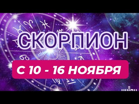 Видео: СКОРПИОН♏️❤️☘️ С 10 - 16 НОЯБРЯ 2025.