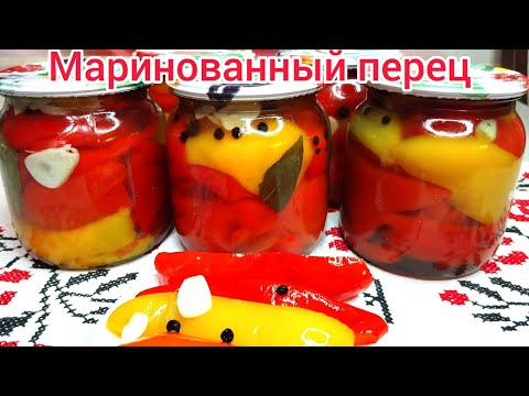 Видео: Болгарский МАРИНОВАННЫЙ перец на зиму ! ВКУСНЕЕ и БЫСТРЕЕ чем ЛЕЧО !