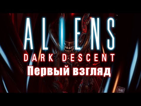 Видео: Враг известен • Aliens: Dark Descent (Первый Взгляд)