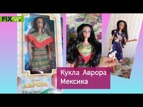 Видео: Распаковка куклы Аврора Мексика