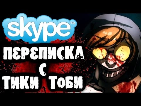 Видео: СТРАШИЛКИ НА НОЧЬ - Переписка с Тики Тоби в Skype