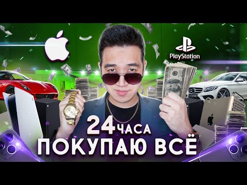 Видео: Покупаю ВСЁ что хочу 24 часа!