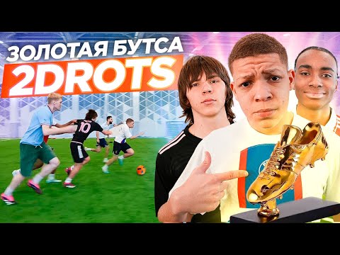 Видео: БИТВА ЗА ЗОЛОТУЮ БУТСУ! ЛУЧШИЙ НАПАДАЮЩИЙ 2DROTS! МБАППЕ, МЕССИ, ХОЛЛАНД, БЕНЗЕМА
