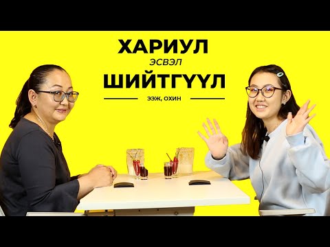 Видео: МИНИЙ НАСАН ДЭЭР ХИЙЖ БАЙСАН ХАМГИЙН ТОМ АЛДАА | TRUTH OR DARE | ЭЭЖ, ОХИН