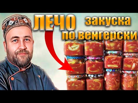 Видео: Лечо и Закуска по венгерски Овощные заготовки в зиму