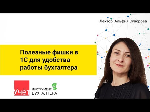 Видео: Полезные фишки в 1С для удобства работы бухгалтера