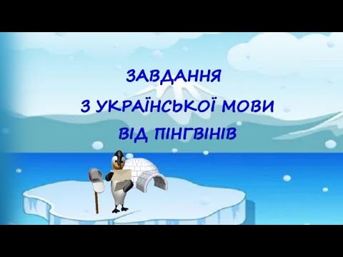 Видео: Завдання з мови від  пінгвінів ДИВИСЬ ТА ВЧИСЬ