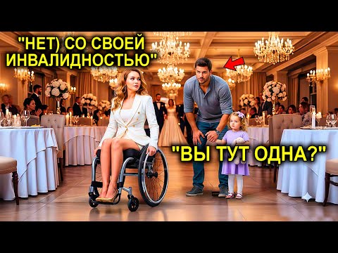 Видео: Миллионерша Сидела Одна На Свадьбе… Пока Отец-Одиночка Не Протянул Ей Руку