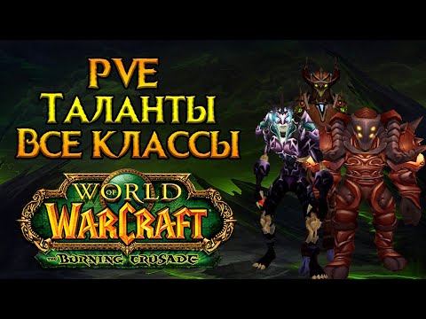 Видео: PVE таланты для всех классов World of Warcraft: Burning Crusade Classic