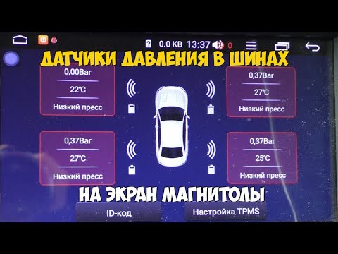 Видео: Датчики давления в колеса и на экран магнитолы!