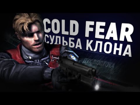 Видео: Каким был Cold Fear 2005. Судьба клона Resident Evil 4