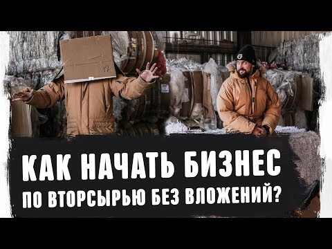 Видео: Как начать бизнес на вторсырье без вложений? Переработка картона, макулатуры. Бизнес франшиза 2020