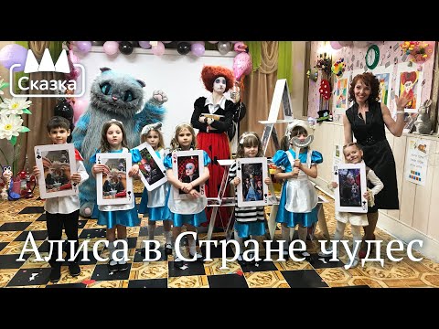 Видео: Алиса в Стране чудес: Выпускной
