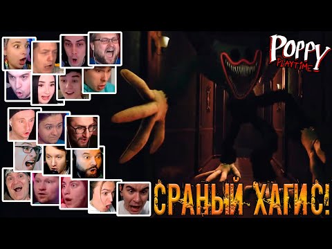 Видео: Реакция Летсплейщиков на Кошмарного Хаги Ваги в Poppy Playtime Chapter 3