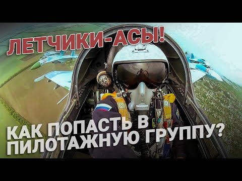 Видео: Летчики асы! Как попасть в пилотажную группу?