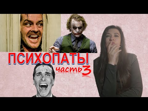 Видео: Психопаты - часть 3| Все что вы хотели узнать | Антисоциальное расстройство личности |